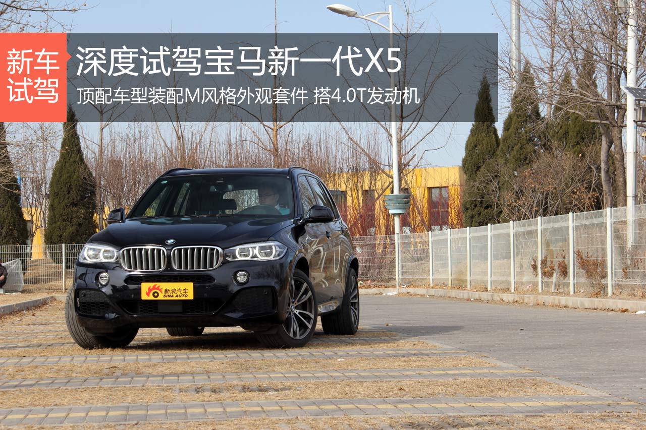 X-man 新浪汽车深度试驾宝马新一代X5