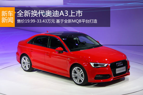 全新奥迪A3上市 售价19.99-33.43万元