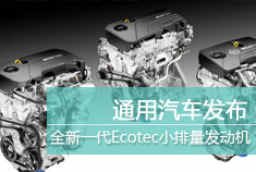 通用汽车发布全新一代Ecotec小排量发动机