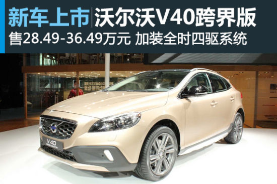 沃尔沃V40跨界版上市 售28.49-36.49万元