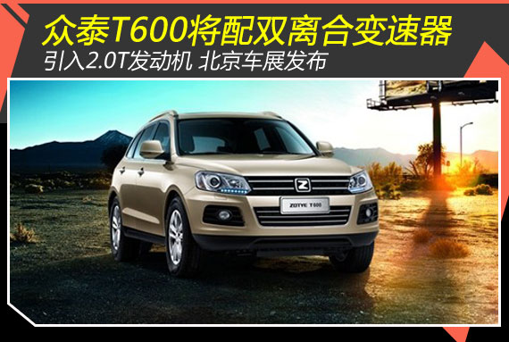 众泰T600将配2.0T发动机与双离合变速器