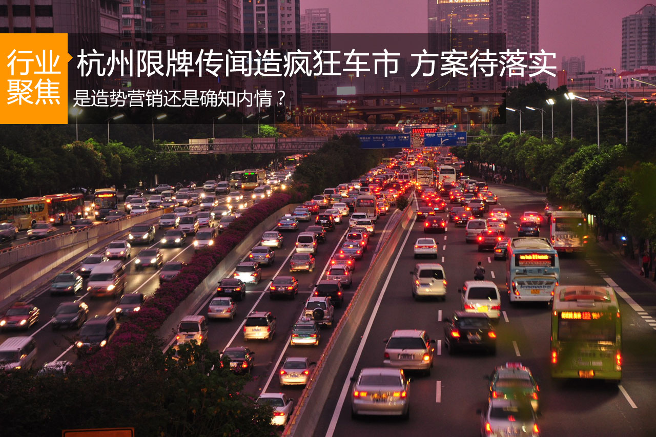 杭州限牌传闻造疯狂车市 传方案只待落实