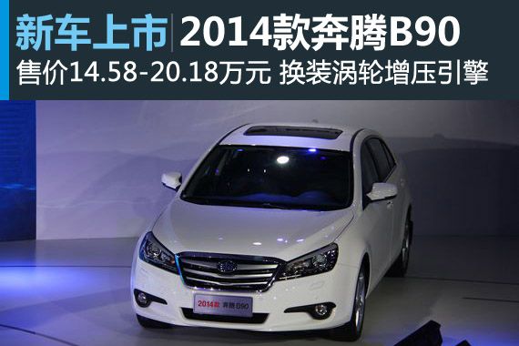 2014款奔腾B90上市 售14.58-20.18万元
