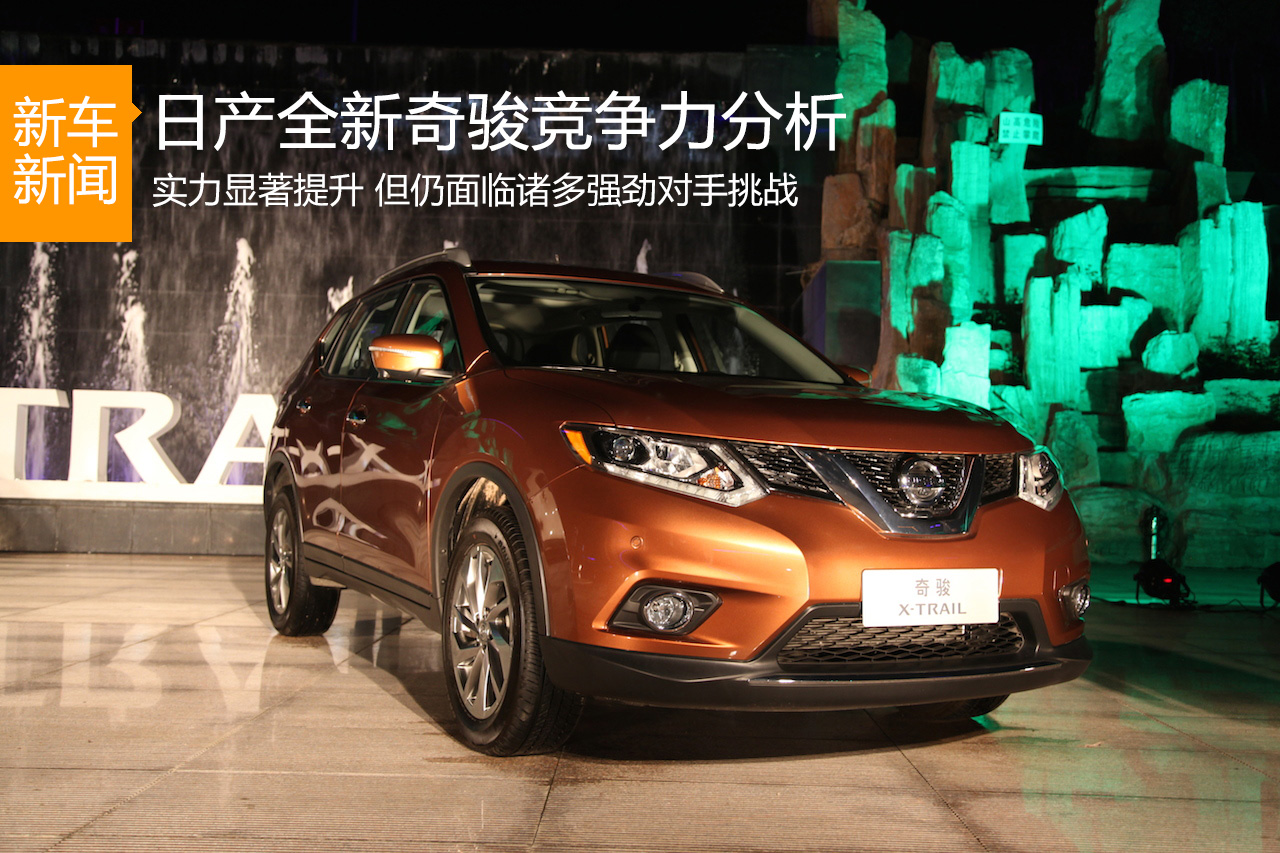 面临强劲挑战 日产全新奇骏竞争力分析