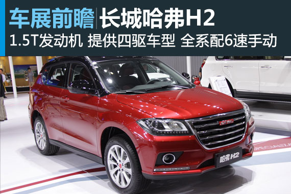 北京车展新车畅想：长城哈弗H2