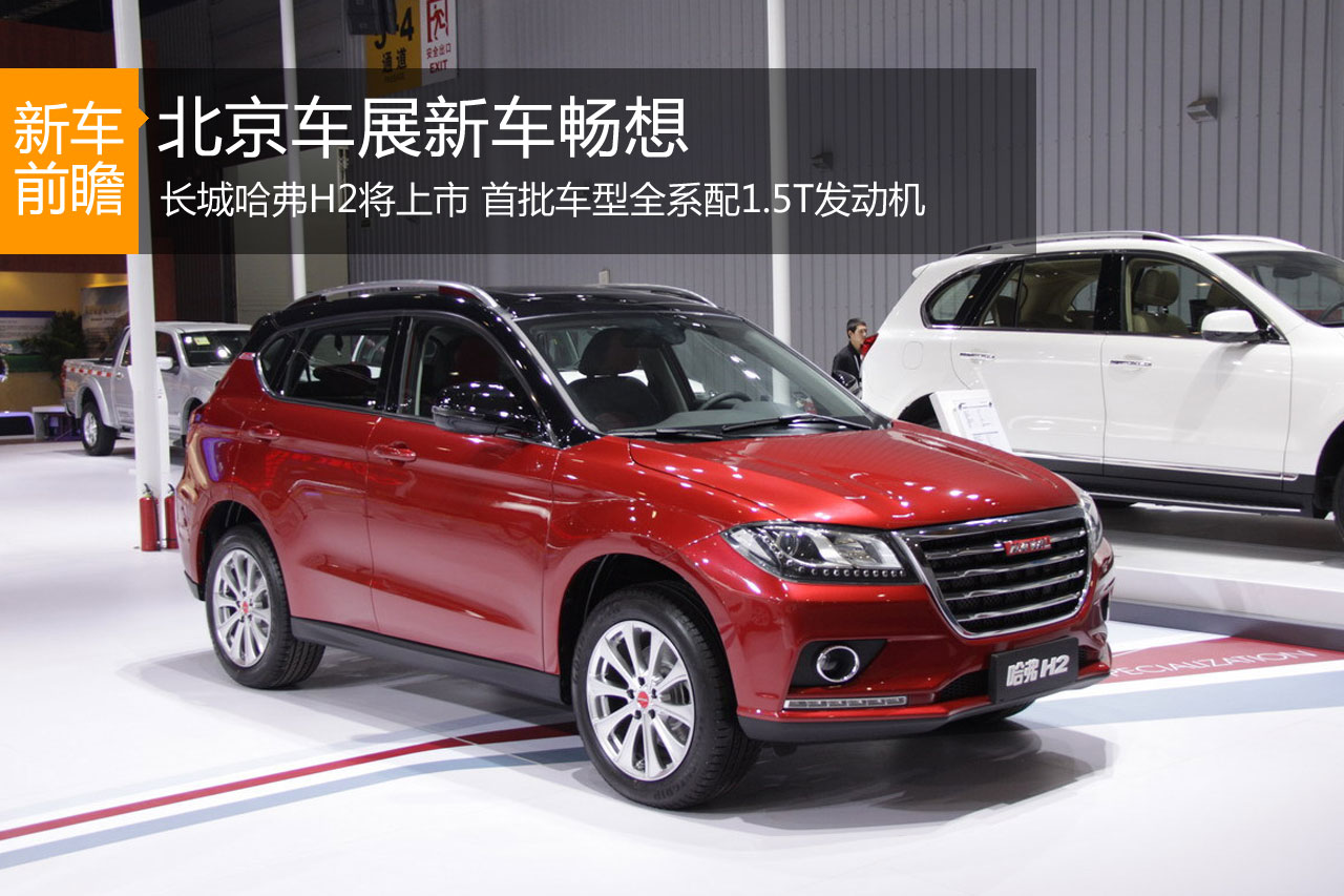 北京车展新车畅想：长城哈弗H2