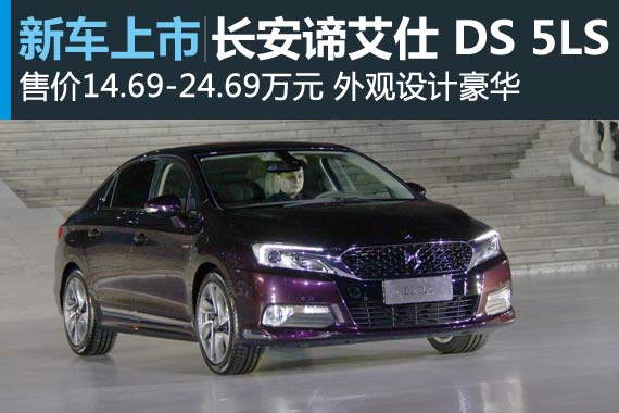 长安PSA DS 5LS上市 售14.69-24.69万元