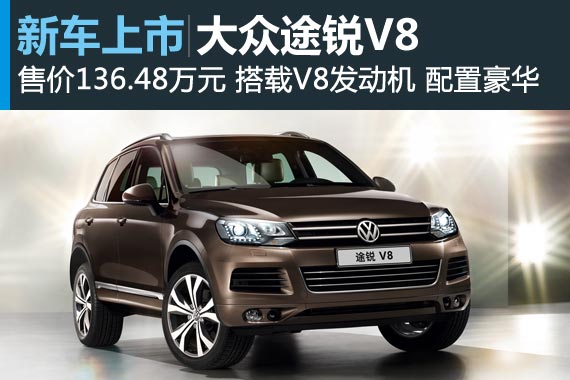 大众途锐V8上市 售价136.48万元