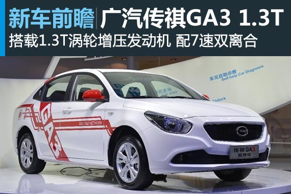 传祺GA3将搭1.3T与7速双离合 北京车展亮相