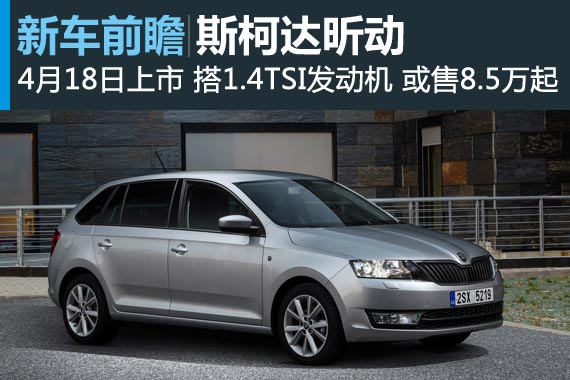 斯柯达昕动4月18日上市 预计售8.5-13万元