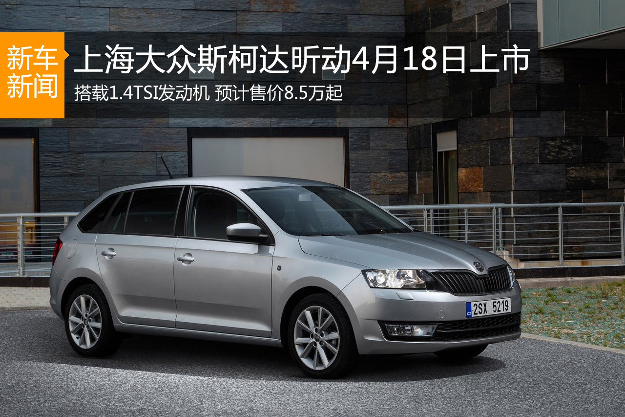 斯柯达昕动4月18日上市 预计售8.5-13万元