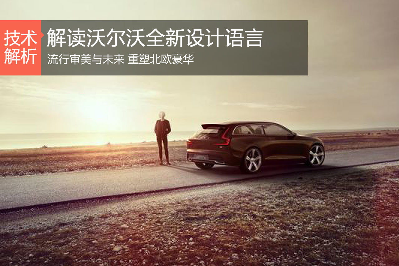流行审美与未来 沃尔沃全新设计语言解读