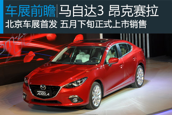 北京车展新车畅想：长安马自达3昂克赛拉