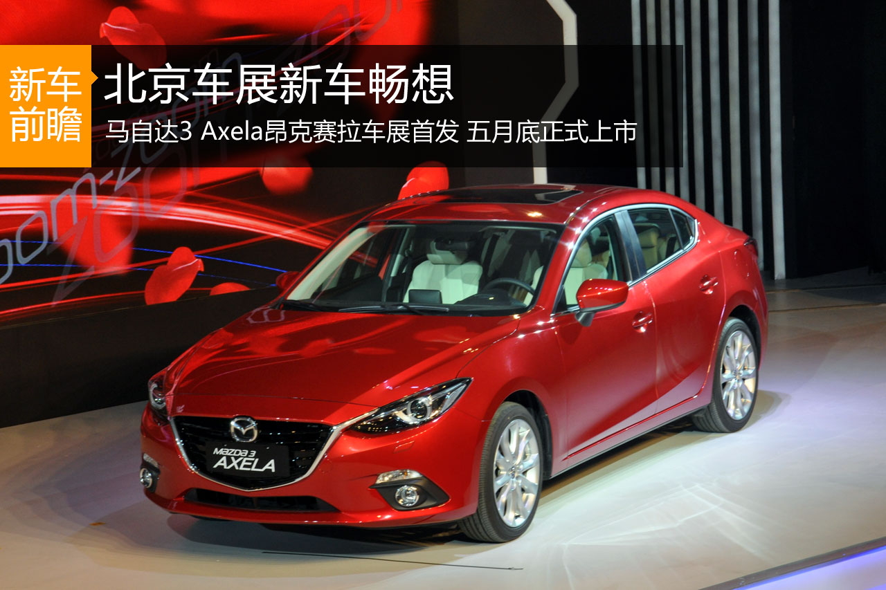 北京车展新车畅想：长安马自达3昂克赛拉