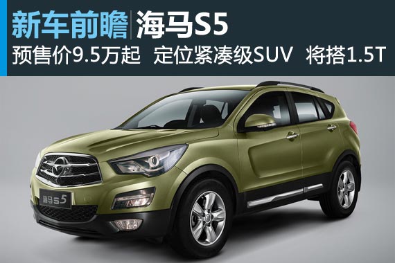 北京车展新车畅想：海马首款紧凑级SUV S5