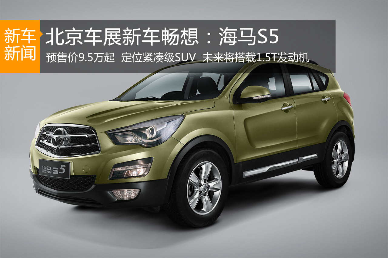 北京车展新车畅想：海马首款紧凑级SUV S5