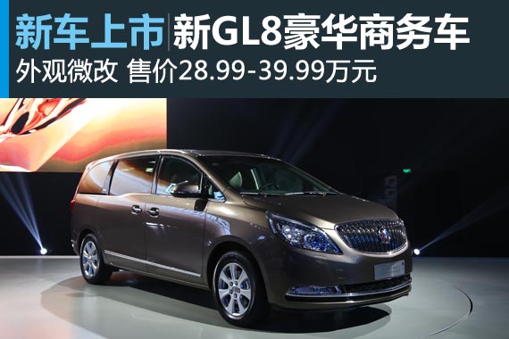 新GL8豪华商务车上市 售28.99-39.99万元