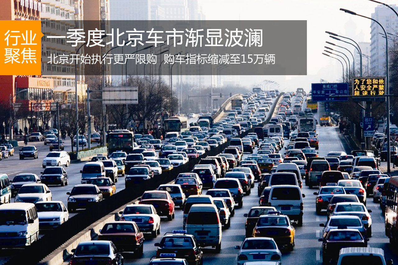 限购政策更严  一季度北京车市渐显波澜