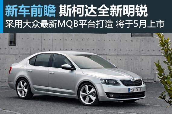 斯柯达新明锐将亮相北京车展 于5月上市
