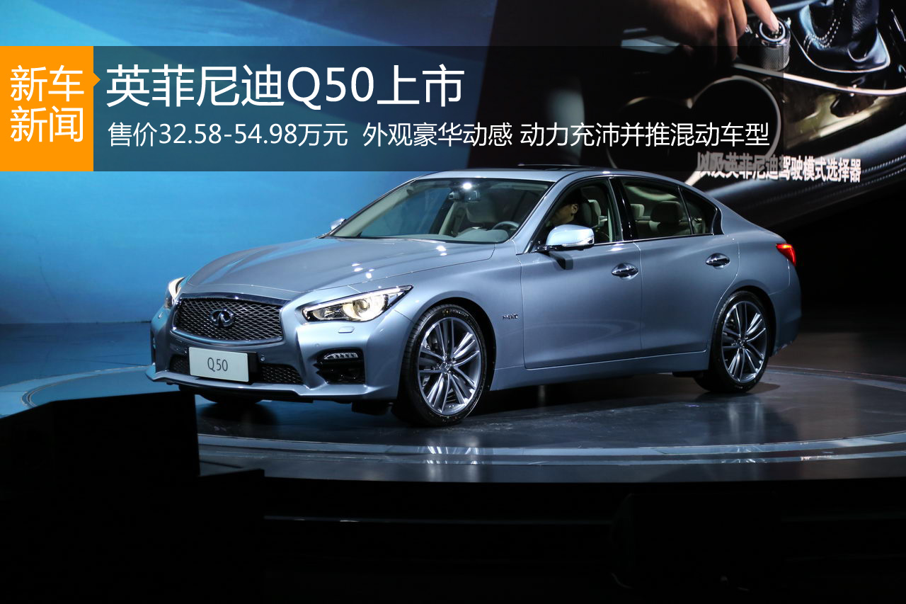 英菲尼迪Q50上市 售价32.58-54.98万元