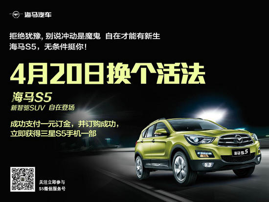 换个活法 新智驱SUV海马S5抢先购