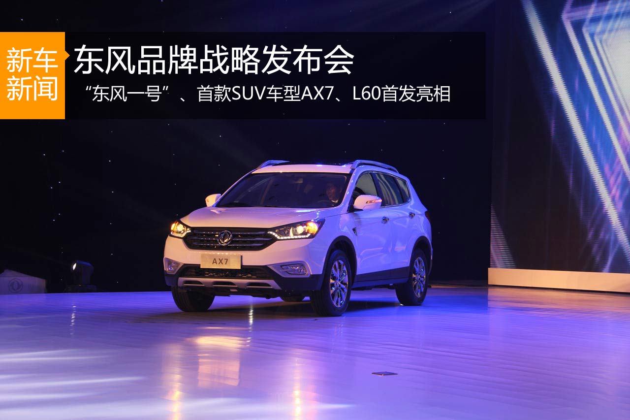 东风品牌发布会 三款战略车型首发亮相