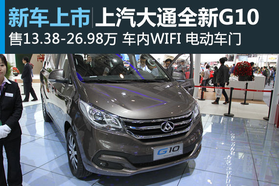 上汽大通G10上市 售13.38-26.98万元