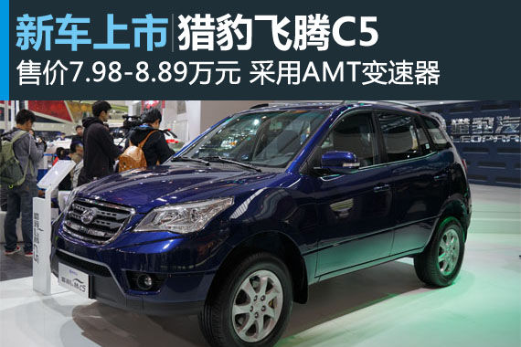 猎豹飞腾C5上市 售7.98-8.89万元
