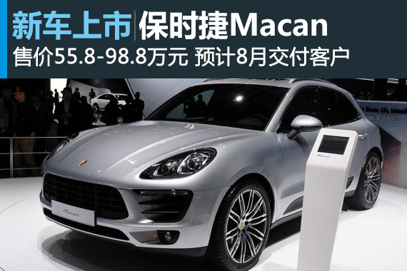 保时捷Macan车展上市 售价55.8-98.8万元