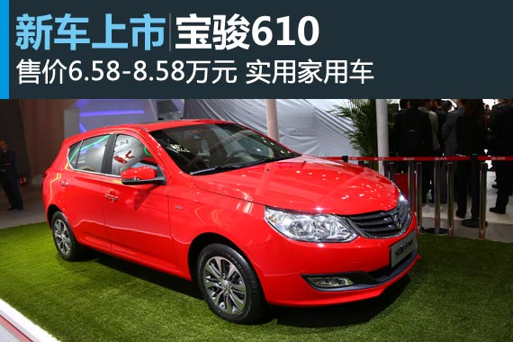 宝骏610正式上市 售6.58-8.58万元