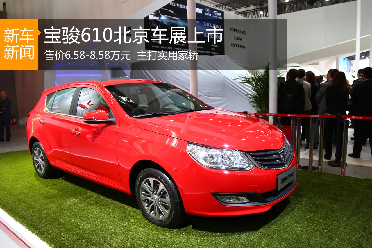 宝骏610正式上市 售6.58-8.58万元