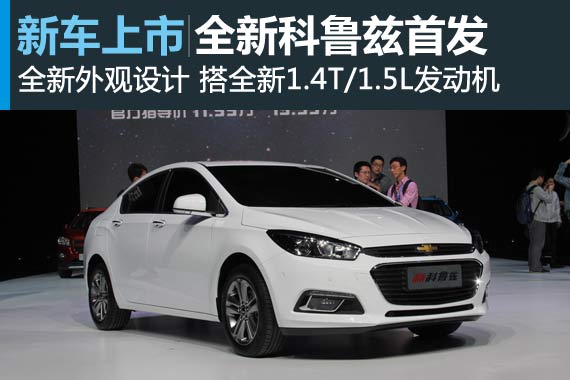 雪佛兰全新科鲁兹首发亮相 车身更加紧凑