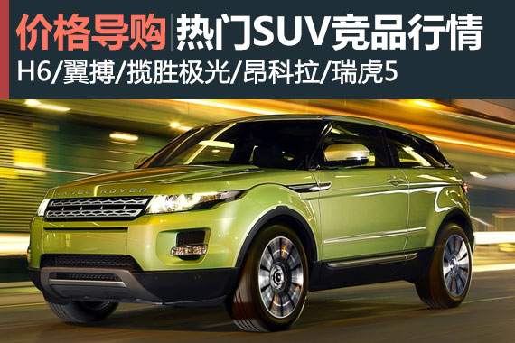 最强对手 车展上市热门SUV竞品行情