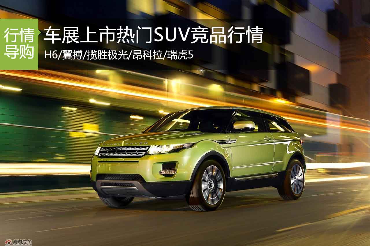 最强对手 车展上市热门SUV竞品行情
