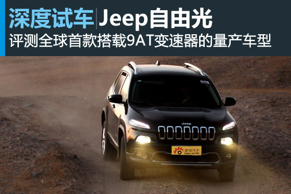 基因突变 新浪汽车深度评测Jeep自由光