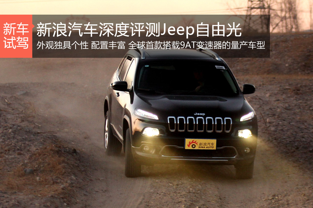 基因突变 新浪汽车深度评测Jeep自由光