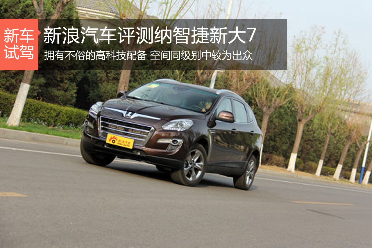 大利之器 新浪汽车评测纳智捷新大7 SUV