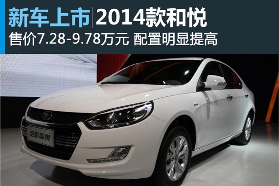 2014款和悦正式上市 售价7.28-9.78万元