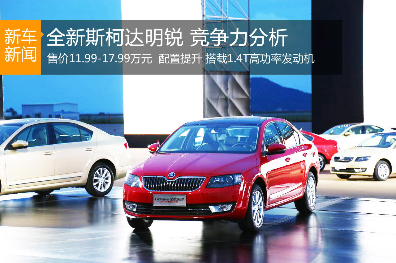 配置与空间提升 全新明锐竞争力分析