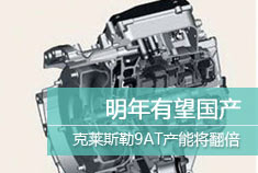 克莱斯勒9AT产能将翻倍 明年有望国产