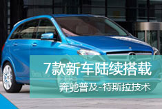 奔驰普及-特斯拉技术 7款新车陆续搭载
