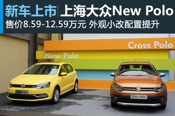 上海大众新款Polo上市 售8.59万起