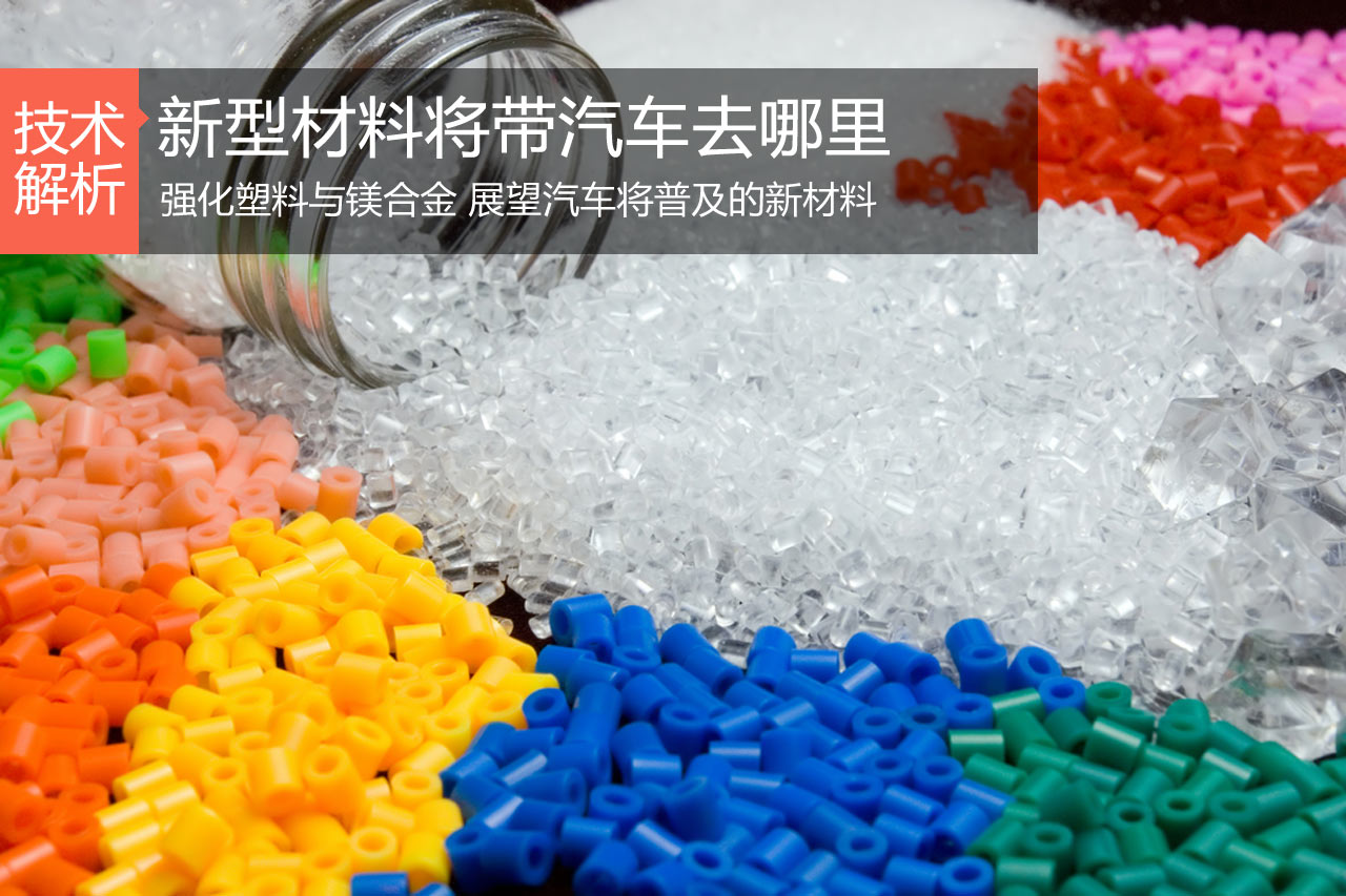 塑料与金属  新型材料将带汽车去哪里
