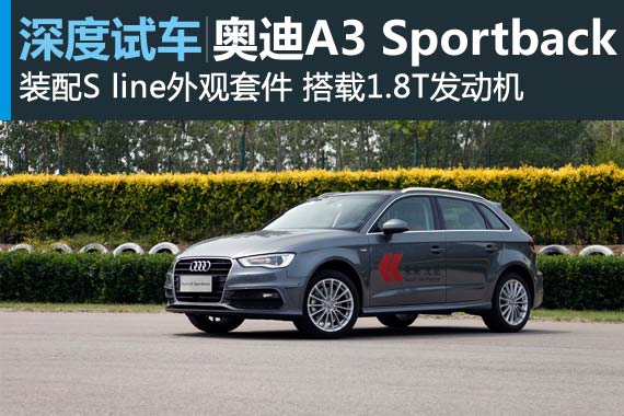 新神即位 深度试驾奥迪A3 Sportback