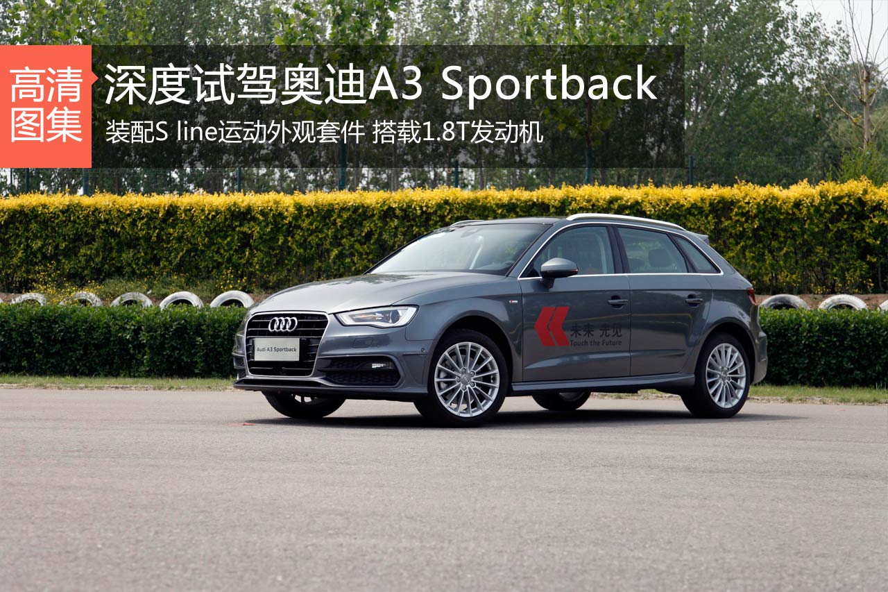 新神即位 深度试驾奥迪A3 Sportback