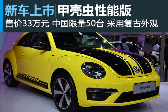 甲壳虫性能版售33万元 中国限量发售50台