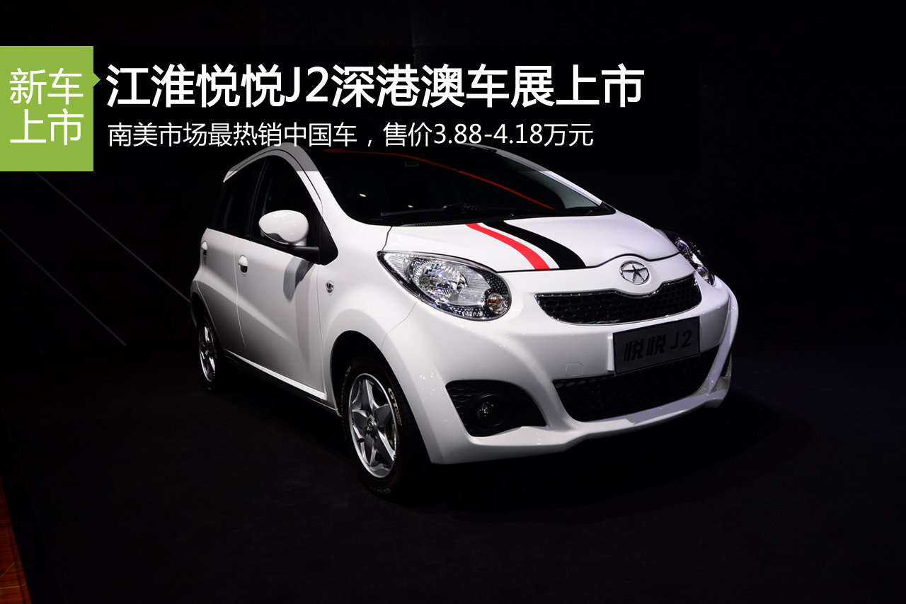 江淮悦悦J2上市 售价3.88-4.18万元
