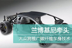 兰博基尼牵头 大众将推广碳纤维车身技术