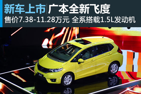 全新飞度正式上市 售价7.38-11.28万元