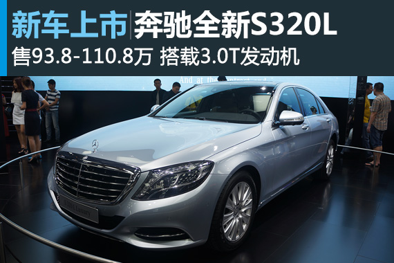 奔驰新S320L深圳车展上市 售93.8万元起